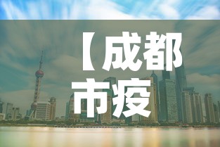 【成都市疫情新增中高风险·成都市疫情区域分布】 【成都市疫情新增中高风险·成都市疫情区域分布】