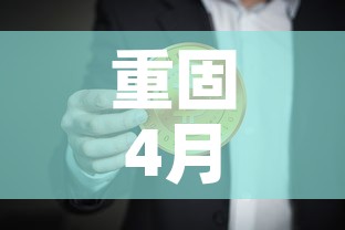 重固4月16日新增疫情：6月1日重庆疫情通报