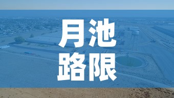 月池路限行：月池路在哪里