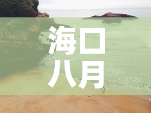 海口八月十六日疫情新增 → 海口疫情18日 海口八月十六日疫情新增 → 海口疫情18日