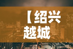 【绍兴越城区疫情,绍兴越城区新冠肺炎最新消息】 【绍兴越城区疫情,绍兴越城区新冠肺炎最新消息】