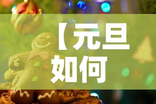 【元旦如何放假·元旦放假怎么安排?】