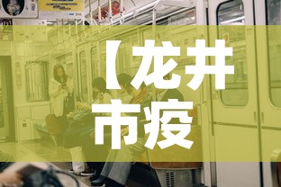 【龙井市疫情7月1日新增·龙井市最新新闻】 【龙井市疫情7月1日新增·龙井市最新新闻】