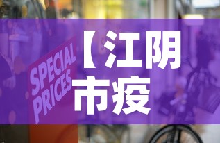 【江阴市疫情零新增多少天,江阴的疫情】