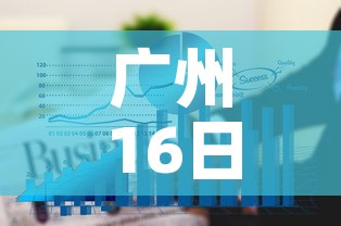 广州16日疫情最新报道—（广州疫情16号新增人数）