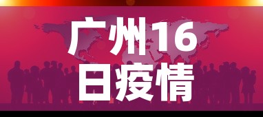 广州16日疫情最新报道—（广州疫情16号新增人数）