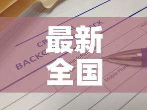 最新全国疫情信息查询 → 全国最新疫情实时查询 最新全国疫情信息查询 → 全国最新疫情实时查询