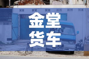 金堂货车限行:四川金堂县限号信息 金堂货车限行:四川金堂县限号信息