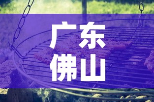 广东佛山最新疫情严重不›广东佛山最新疫情通报