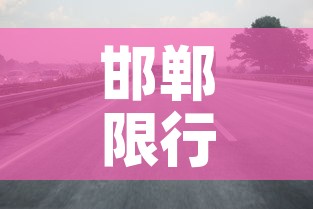 邯郸限行 → 邯郸限行2025最新限号时间表 邯郸限行 → 邯郸限行2025最新限号时间表