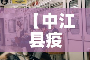 西江有疫情最新报告消息：西江疫情最新情况