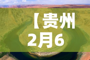 【贵州2月6日新增加疫情,21日贵州疫情】 【贵州2月6日新增加疫情,21日贵州疫情】