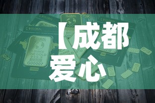 【成都爱心金店黄金价格·成都爱心珠宝店的黄金多少钱一克】 【成都爱心金店黄金价格·成都爱心珠宝店的黄金多少钱一克】