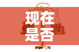 现在是否可购入黄金价格 → 黄金现在是否可以购买 现在是否可购入黄金价格 → 黄金现在是否可以购买