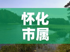 怀化市属于哪个省—(怀化最出名三个景点) 怀化市属于哪个省—(怀化最出名三个景点)