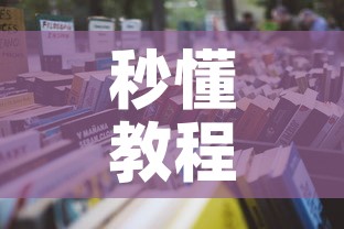 秒懂教程“微信牛牛群房卡怎么弄”房卡获取方式