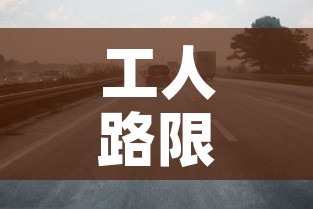 工人路限行 → 工业路限行吗 工人路限行 → 工业路限行吗