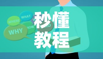 秒懂教程“微信炸 金花链接房卡哪里买	”房卡使用教程