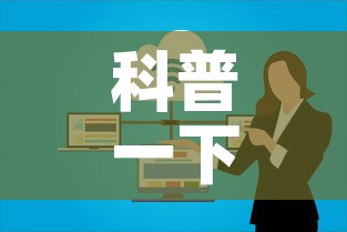 科普一下“微信群炸 金花房卡哪里买	”详细房卡教程