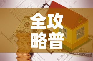 全攻略普及“有没有炸 金花房卡”详细房卡教程