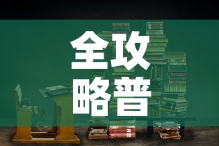 全攻略普及“青龙大厅在哪里买房卡”链接房卡在哪里获取