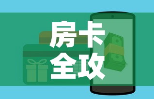 房卡全攻略“微信炸金花房卡链接”房卡怎么购买