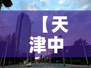 【天津中高风险地区·天津中高风险地区名单最新】