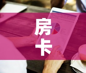 房卡必备教程“房卡代理的购买方式	”房卡使用教程