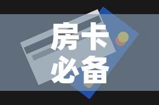 房卡必备教程“房卡代理的购买方式	”房卡使用教程