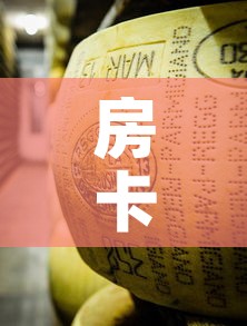 房卡必备教程“微信大厅牛牛房卡	”链接房卡在哪里获取