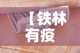 【铁林有疫情吗今天新增多少例,铁林县属于哪个市】