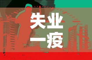 失业一疫情最新情况—（失业保险金疫情政策）