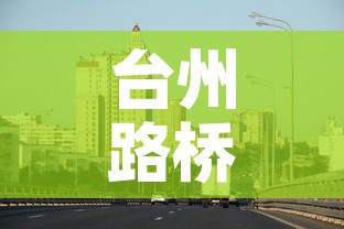 台州路桥疫情最新消息今天:台州路桥发布 台州路桥疫情最新消息今天:台州路桥发布