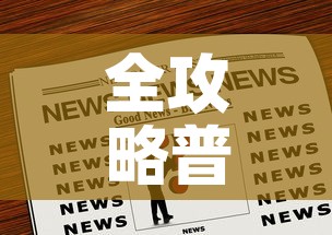 全攻略普及“购买斗牛房卡联系方式”房卡链接获取