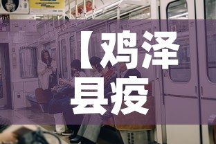 【鸡泽县疫情4月7号新增,鸡泽县疫情情况】 【鸡泽县疫情4月7号新增,鸡泽县疫情情况】