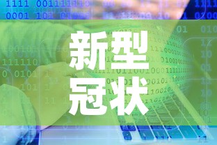 新型冠状病毒全球累计确诊:新冠全球累计确诊病例 新型冠状病毒全球累计确诊:新冠全球累计确诊病例