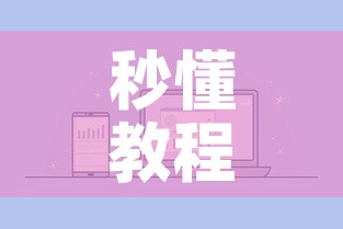 秒懂教程“微信玩金花房卡在哪买	”详细房卡怎么购买教程