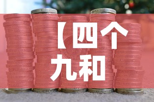 给大家讲解“微信上怎么斗牛	”详细房卡教程