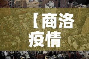 【商洛疫情最新增一个新冠,商洛新冠状肺炎疫情】