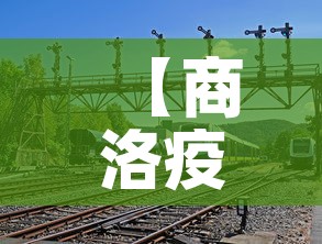 【商洛疫情最新增一个新冠,商洛新冠状肺炎疫情】