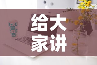给大家讲解“如何在微信上买炸 金花房卡”房卡获取方式