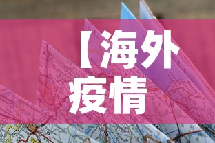 【海外疫情新增图·海外疫情新增图片高清】 【海外疫情新增图·海外疫情新增图片高清】