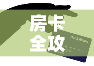 房卡全攻略“微信牛牛房卡在哪买”房卡详细充值
