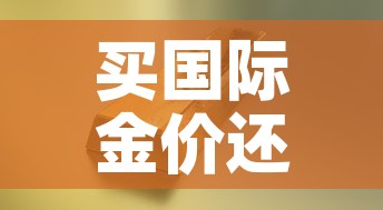 买国际金价还是国内金价›国内金价比国际金价贵 买国际金价还是国内金价›国内金价比国际金价贵