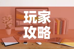 玩家攻略“微信斗牛牛小程序叫什么”链接房卡在哪里获取