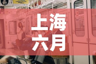 上海六月一号疫情新增 → 上海六月份疫情