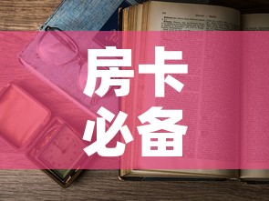 房卡必备教程“微信在哪开炸 金花房间”房卡使用教程