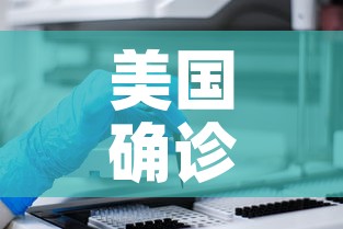 美国确诊超161万›美国确诊超581万