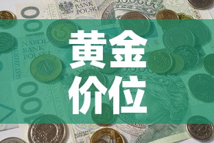 全攻略普及“微信金花房间在哪购买”房卡获取方式