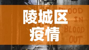 陵城区疫情最新报道消息 → 陵城区今日新闻 陵城区疫情最新报道消息 → 陵城区今日新闻
